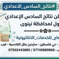 نتائج السادس الإعدادي • نينوى • مكتب العاج