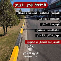 🔱 قطعة أرض للبيع 🔱   الموقع📍: الكرادة - قرب شارع العطار  ⭕ المساحة : 1...