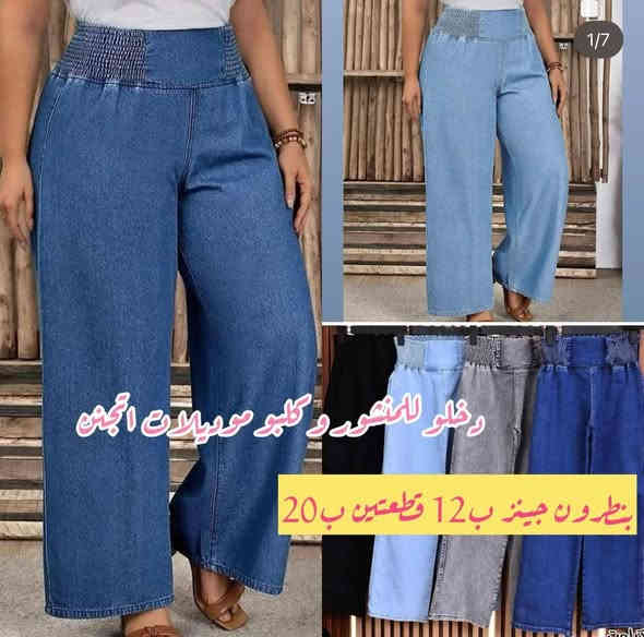 تشكيله جينز 
سعر القطعه 10
38 40 42 44 46 48
ازياء كوزمتك وأزياء ابو عبدالله الراوي 
للاستفسار واتساب ***********
