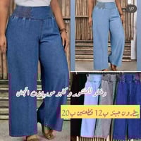 تشكيلة جينز • مقاسات 38-48 • أزياء ابو عبدالله