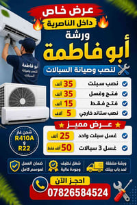 الناصرية • ورشة متنقلة • نصب وغسل سبلت