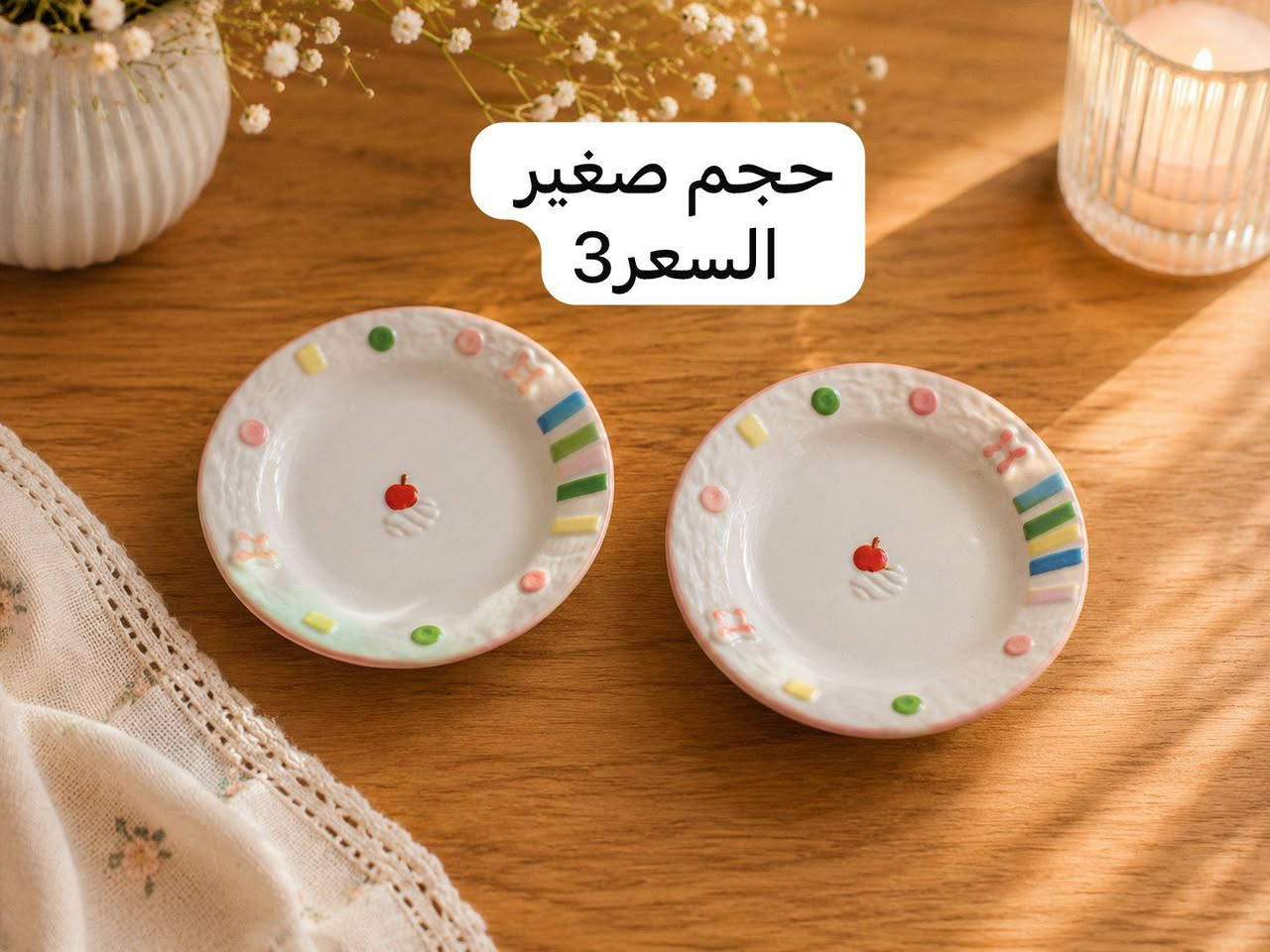 لأن التفاصيل تصنع الفرق 🔥🔥🔥
تشكيله مميزه من الصحون الانيقه لتزين مائدتك بكل فخامه 💰❤️‍🔥


**إذا كنت صاحب هذا الإعلان وتريد حذفه لأي سبب، رجاءا أرسل رسالة إلى الدعم الفني**