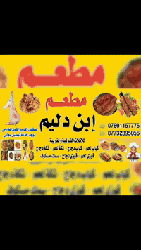 #ترقبوا غدا أفتتاح مطعم ومشويات ابن دليم 
في موقعه الجديد الخالديه بداية ابو فليس   4 / 1 / 2026 / مستعدون تجهيز كافة المناسبات والاعراس لدنيا خدمه توصيل مجاني 
ستجدون مايسركم أفضل الموكولات 
الشرقيه.. والغربيه 
كباب لحم 🍖 سعر الكليو ٢٠الف دينار
كباب دجاج سعر الكيلو ٢٠الف دينار
تكه لحم سعر النفر ١٢ الف دينار 
نفر تكه دجاج ١٢الف دينار 
نفر معلاك ١٢ الف دينار 
نفر ضلوع ١٢ الف دينار 
نفر أجنحه ١٠ الف دينار 
دجاج شوي على الفحم ١٢٥٠٠الف 
نفر قوزي القطعه نصف كيلو سعر النفر ١٣٠٠٠الف 
مندي لحم 🍖سعر النفر ١٥ الف 
مندي دجاج ١٢٠٠٠الف  
سعر المنسف مع دجاج ٢٠ الف 
منسف بدون حجم وسط سعره ٨٠٠٠ الف 
منسف مع نصف دجاج سعره ١٣٠٠٠الف 
يوجد سمك مشوي على الفحم 
للحجز والاستفسار
((***********))((***********))  
بأداره الاخوين
علما بان المطعم يفتح من ٨ صباحا الى ١١ ليلا مع الشكر والتقدير  لزبائننا لكرام زورونا ستجدون الافضل
