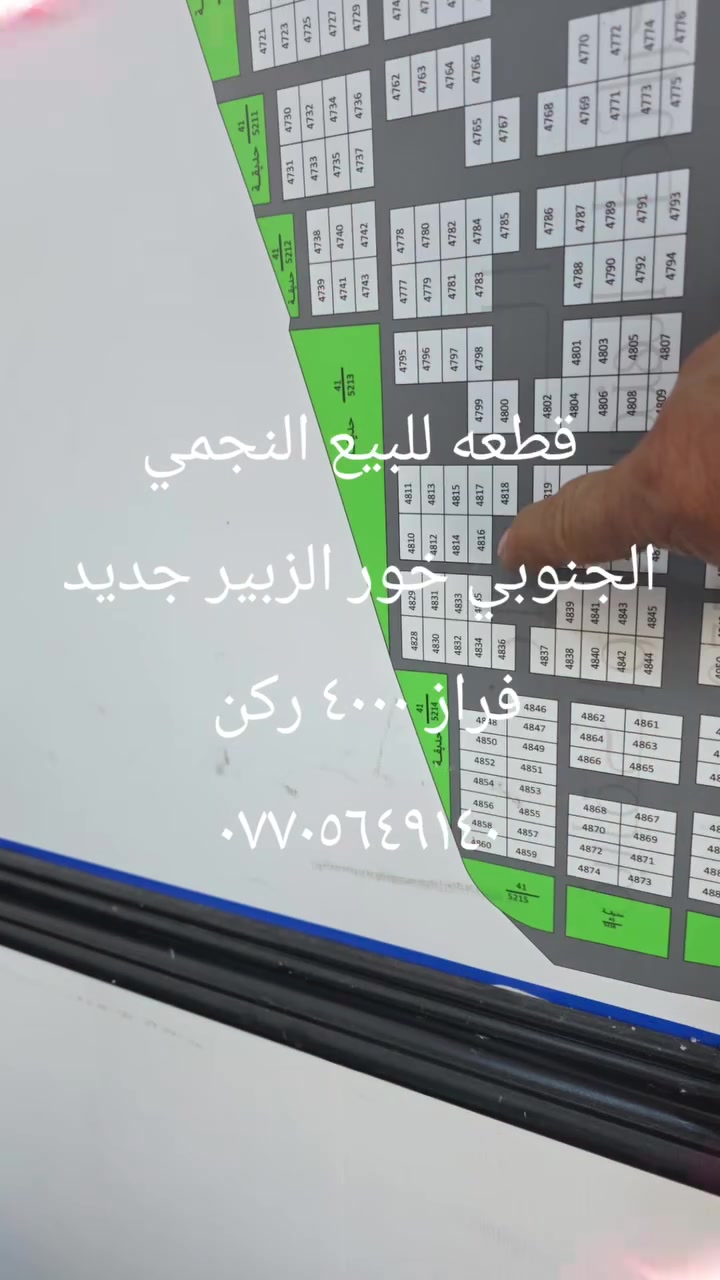 قطعه للبيع النجمي الجنوبي خور الزبير جديد فراز ٤٠٠٠ ركن مساحة ٣٠٠ الاستفسار *********** تحياتي لكم جميعا
