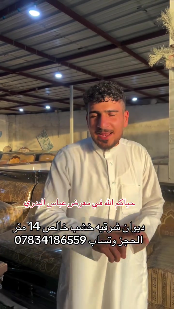 حياكم الله في معرض عباس اليدري 
شوف اليوم جايب الكم ديوان شرقيه خشب 🪵 خالص نضافه 95 بل 100 شرط قياس من 14 الى 15 مندر فصل سحاب  سفنج بقلي الحجز وتساب ***********
