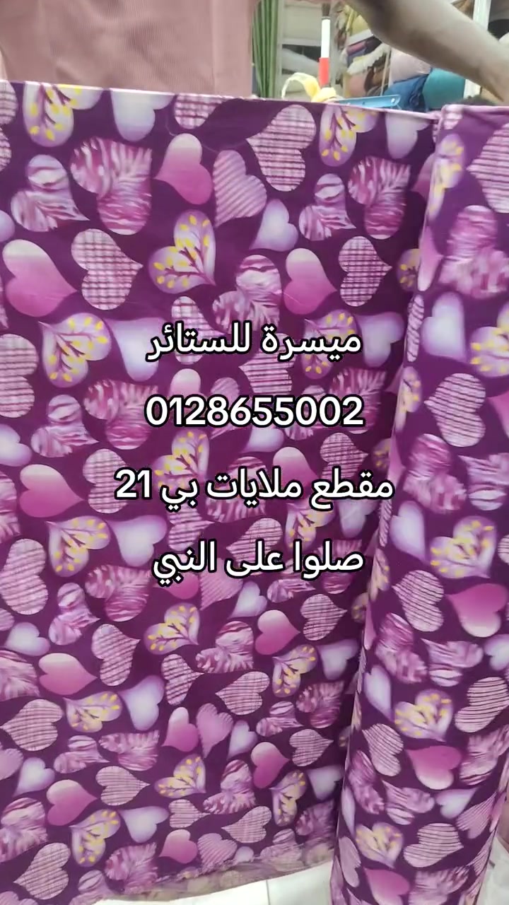 مقطع ملايات بي 21
#ميسرة #للستائر#المفروشات
توصيل كل الو لايات واتساب 0128655002
عطبرة السوق الشعبي


**إذا كنت صاحب هذا الإعلان وتريد حذفه لأي سبب، رجاءا أرسل رسالة إلى الدعم الفني**