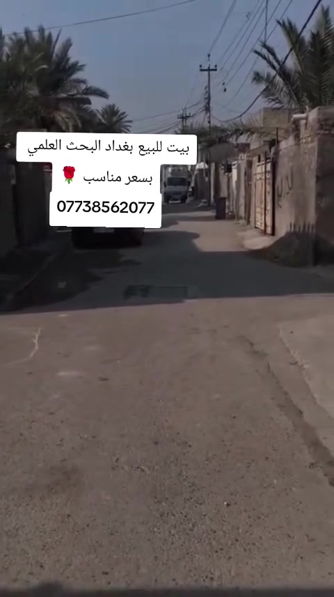 السلام عليكم بيت للبيع مكاني بغداد البحث العلمي مساحه البيت ٥٠ متر واقع حال
رقمي ***********
