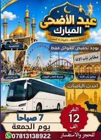 عيد الاضحى • عوائل فقط • باصات مكيفة