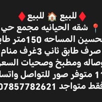 مجمع حي الحسين • ١٥٠م • ٣غرف