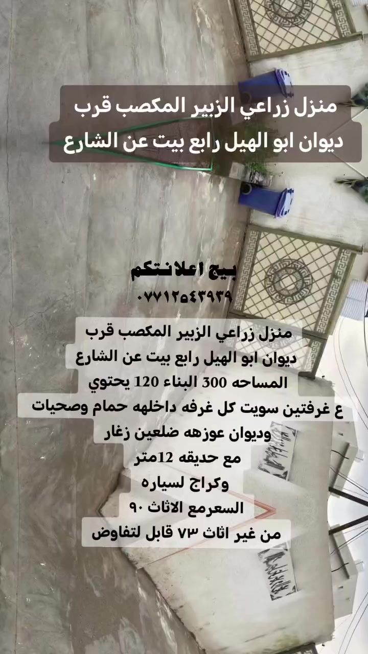 منزل زراعي الزبير المكصب قرب
 ديوان ابو الهيل رابع بيت عن الشارع
المساحه 300 البناء 120 يحتوي
 ع غرفتين سويت كل غرفه داخلهه حمام وصحيات 
وديوان عوزهه ضلعين زغار
مع حديقه 12متر
 وكراج لسياره
السعرمع الاثاث ٩٠
من غير اثاث ٧٣ قابل لتفاوض#بيج_اعلانتكم #عقارات #الزبير_واهل_الزبير #مالي_خلق_احط_هاشتاقات #مشاهير


**إذا كنت صاحب هذا الإعلان وتريد حذفه لأي سبب، رجاءا أرسل رسالة إلى الدعم الفني**