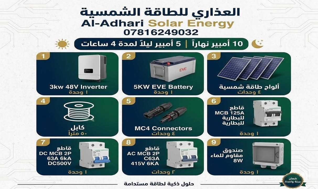 الكهرباء تذل، والشمس تعز! ☀️ 
بالأزمة وبالحر تنتظر رحمة "أبو المولدة"، استثمر بالطاقة الشمسية وريح بالك للأبد.. 
الفرصة بعدها بإيدك، والأسعار القديمة لسه موجودة! 🔋

📍 النجف - شارع المدينة  - عمود رقم 8
📞 ***********
