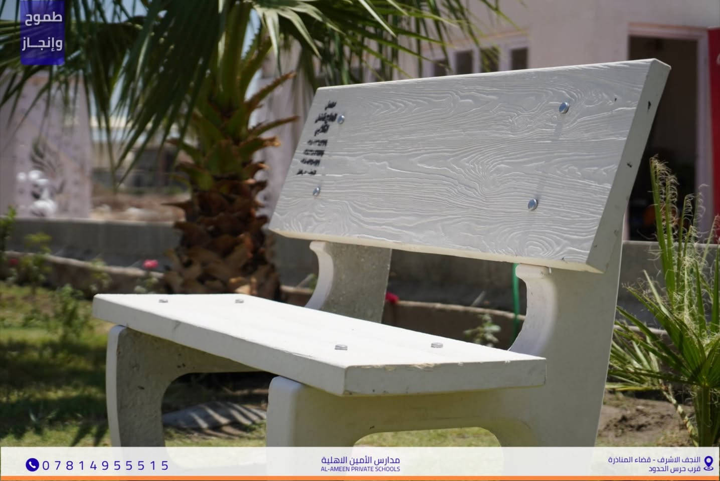 غداً.. نبدأ برسم ملامح المستقبل❤️ 
​بكل فخر واعتزاز تستعد مدارس الأمين الأهلية النموذجية
 لاستقبال أبطالها من طلبة السادس الإعدادي للفرع العلمي .
 غداً هو أول خطوة في رحلة الـ 100 ميل نحو الحلم
 ونحن هنا لنكون رفقاءكم في هذا الطريق.
                      ​للبنات: ننتظر إشراقتكم في الدوام الصباحي.
                       ​للبنين: نلتقيكم بكل همة في دوام الظهيرة.
​قاعاتنا جاهزة وطموحاتنا لا سقف لها.. ننتظركم لنبدأ قصة نجاح جديدة🚀
​📍موقعنا/ النجف الأشرف - قضاء المناذرة -  مجاور حرس الحدود 
📞 للاستفسار والتواصل / ***********
