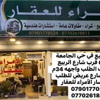 الامراء للعقار 07702618813 07901770524