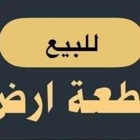 طريق بسماية • ٣٠٠م • طابو سكني