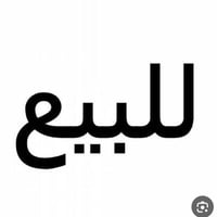 حي الانتفاضه • ٢٥٠م • ٣ غرف نوم