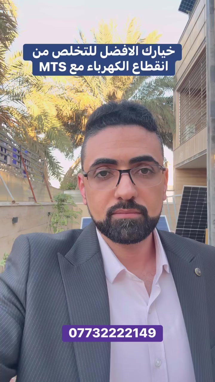 8 امبير الى 100 أو أكثر تقدم لكم شركة الأضواء الحرة mts أفضل المنظومات من ناحية الجودة العالية و باسعار تنافسية و التنصيب بكل محافظات العراق من شماله الى جنوب كل ما عليك ان تتصل *********** على الواتس اب او الخط متواجدين على مدار 24 ساعة
