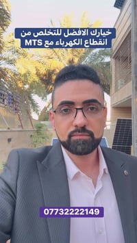 8 امبير الى 100 أو أكثر تقدم لكم شركة الأضواء الحرة mts أفضل المنظومات...