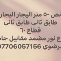 اليجار طابق ثاني 07706057156