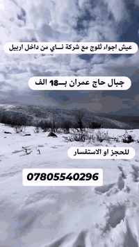 سفرات ثلجية • من اربيل • جبال حاج عمران