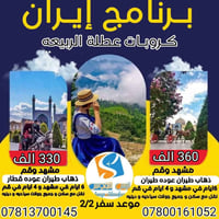 انيس النفوس • مشهد قم • رحلة ايران