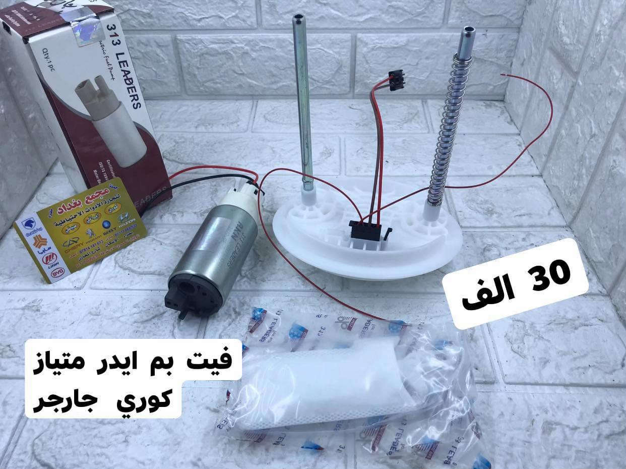 ✅ قطع غيار أصلية 100%. ✅ أسعار تنافسية لا تقبل المنافسة. ✅ توصيل سريع لجميع  المحافظات . ✅ ضمان استبدال واسترجاع. ❓مجمع بغداد  الاختيار الافضل اشتري ⚠️  قطع غيار  اصليه 🔀 مجمع  بغداد  الاسكان   اختصاص   قطع  الغيار  الاصليه       🚨🚨 انسب  الاسعار  🚨🚨   اكتب  تم  وطلب  اسم  الماده   ترد   الصفحة  السعر  والتفاصيل في  رسالة   👍👍👍👍 لايك  ومشاركة  للصفحه  مجمع  بغداد قطع  غيار  سيارات كوري  صيني  ايراني جملة  ومفرد العنوان  () بغداد الاسكان  شارع  كلية بغداد للعلوم الاقتصادية  بداية شارع  مخازن التموينيه  قرب  مرور الطوبجي  مدخل الاسكان   مجاور  مطعم  التمار       والتواصل يرجى الاتصال على الرقم التالي: 📞 ***********        📌✅   ☎️☎️ ***********      📌  📌
