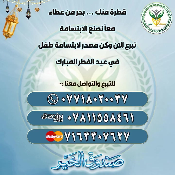 🔴 #أبتسامتهم_صدقة
في رمضان تتضاعف الأجور… فلنضاعف الفرح أيضاً
كن سبباً في فرحة لا تُنسى… وامنحهم عيداً يشبه أحلامهم
واجعل فرحة العيد تصل لكل طفل…
تبرع من أجل ملابس العيد للأيتام والأطفال المتعففين.

للتبرع والتواصل معنا :-

رقم الهاتف
 ***********
رقم الزين كاش 
***********
رقم الماستر كارد
7163307627
 #العراق
