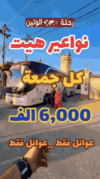 _نواعير_هيت_6_الاف_دينار_بدون_اي اجور اضافية 📍نطلاق كرخ &رصافه كل يوم ...