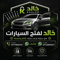 فتح سيارات • خدمة متنقلة • ٢٤ ساعة
