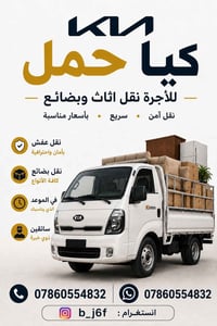 يوجد كيه حمل لنقل الاثاث والمواد الغذائية وجميع النقلات داخل بغداد  وا...