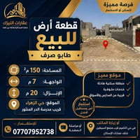 عقارات النيزك قطعة  أرض للبيع طابو صرف حي الزهراء قريب مدرسة الدر المن...