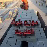 بلوك توصيل • داخل واطراف الفلوجه • قياس 20/15/12