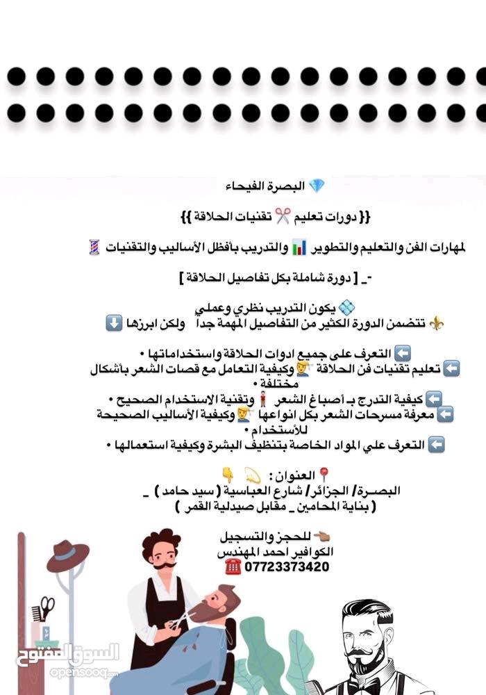🎉🎁 عرض جديد 🎉  لفتره محدوده 
 وبسعر {{  300 الف }} 
 🥇💈{{ دورات تعليم ✂️ الحلاقة }} 
 💈[ دورة شاملة بكل تفاصيل الحلاقة ]
 🎉👈 {{ 50 يوم }} 👉

📍العنوان :   💫   👇
‏‎   البصــرة/ الجزائر/ شارع العباسية ( سيد حامد )  _ 
( بناية المحامين _ مقابل صيدلية القمر  )

👈🏽 للحجز والتسجيل 
الكوافير احمد المهندس 
 ☎️ ***********
