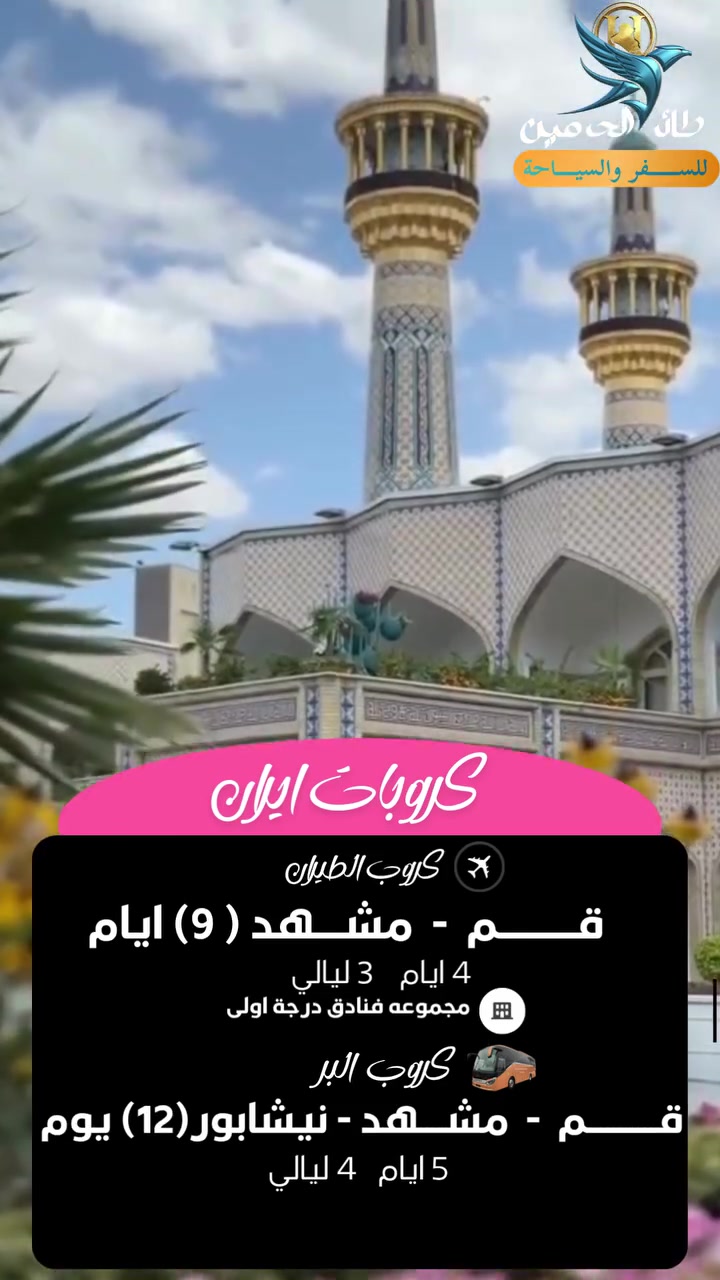 عروض كروبات إيران مع شركة طائر الحرمين للسفر والسياحة ✨🇮🇷
مع اقتراب موسم الزيارات والسفر، نوفر لكم أفضل عروض الكروبات إلى الجمهورية الإسلامية الإيرانية برًا وجوًا بأسعار مناسبة وخدمات مميزة.
🚌 كروبات إيران البرية ✈️ كروبات إيران الجوية
📍 برامج تشمل أشهر المدن: مشهد المقدسة – قم المقدسة –  – نيشابور
🏨 فنادق قريبة من الحرم الشريف 🚌 نقل مريح وحديث 🕌 زيارات دينية وسياحية 🎁 الطعام اوبن بوفيه جولات مجانية واختيارية 📋 تنظيم كامل للرحلة من الانطلاق وحتى العودة
📞 للحجز والاستفسار: *********** ***********
📍 العنوان: كربلاء المقدسة – حي التعاون – مقابل مؤسسة الشهداء
شركة طائر الحرمين للسفر والسياحة ثقتكم أساس نجاحنا، وخدمتكم شرف لنا.
