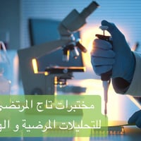 سبع البور • سكر تراكمي HbA1C • مجاز وزارة الصحة