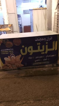 غراض فرن كامله  للبيع   عجانه فرن خماره   طاوليات ميوزه العرض   باترين...