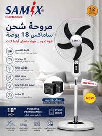 مروحة شحن • بطاريتان • ضوء طوارئ