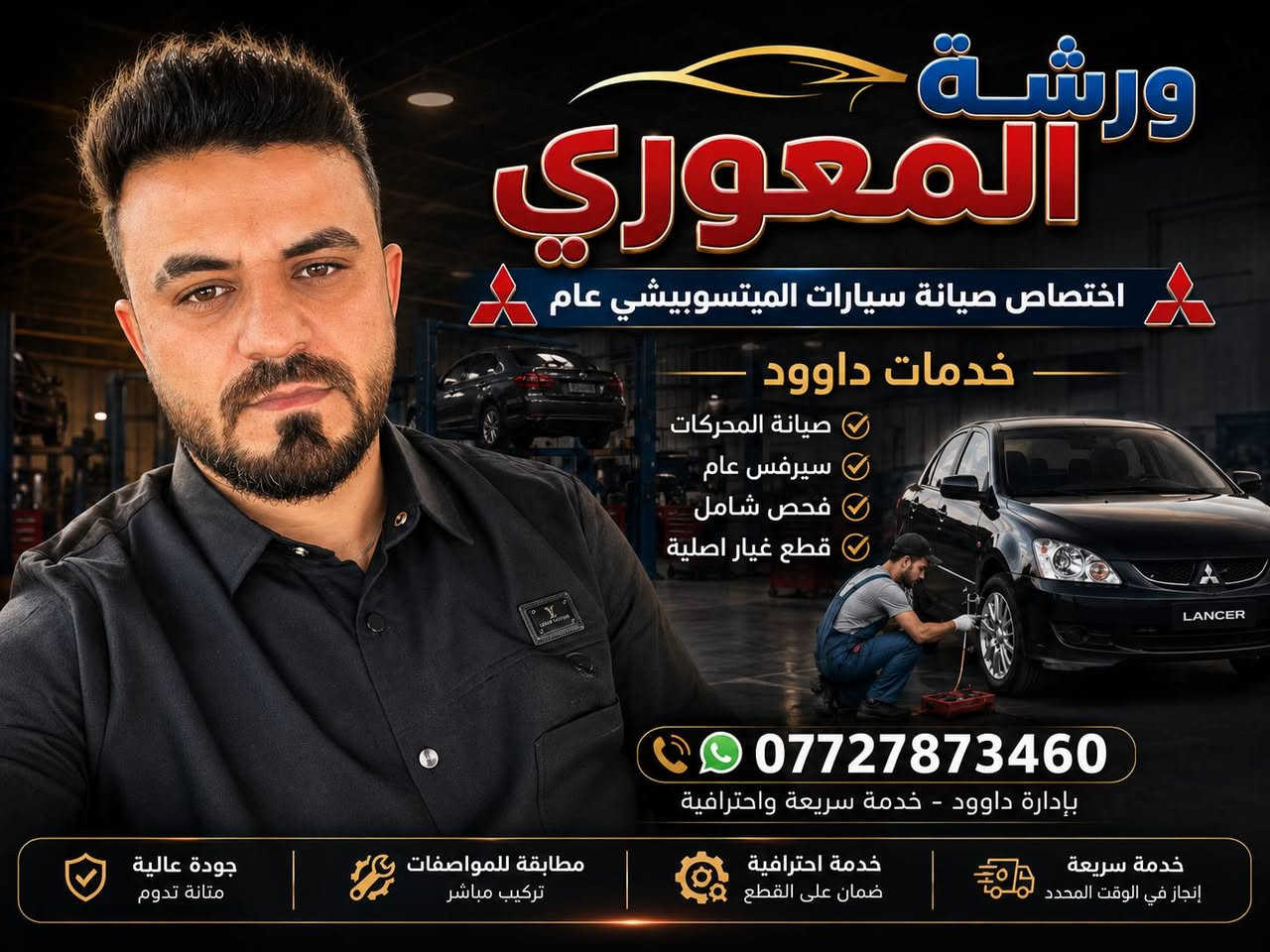 🔰 حداديات لانسر بومة الخلفية – جودة تعتمد عليها 🔰
متوفر لدينا جميع قطع الحدادية الخلفية:
✅ طبلات دبل
✅ مناجل خلفية
✅ رباطات ميزان
✅ بوش هاوزن
✅ جميع البوش  والرباطات الأصلية
⭐ قطع مفحوصة قبل البيع
⭐ حالة ممتازة وجاهزة للتركيب
⭐ ثبات أعلى وعمر خدمة أطول
⭐ أسعار مناسبة وضمان على القطع
📍 ورشة المعموري
📞 ***********
إذا تريد حدادية تخدمك وما ترجع تبدلها بعد فترة قصيرة، فاختار القطع المضمونة من ورشة المعموري. الجودة تبين من أول مشوار. 🚗💯
