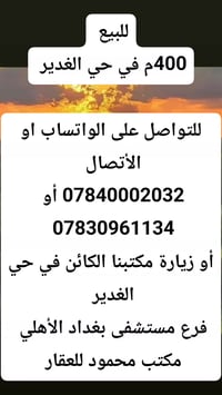 #للبيع  400م في حي الغدير   للتواصل على الواتساب او الأتصال   أو 07840...