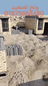 ونج تصعيد كافه مواد البناء الاتصال واتساب 07829868480