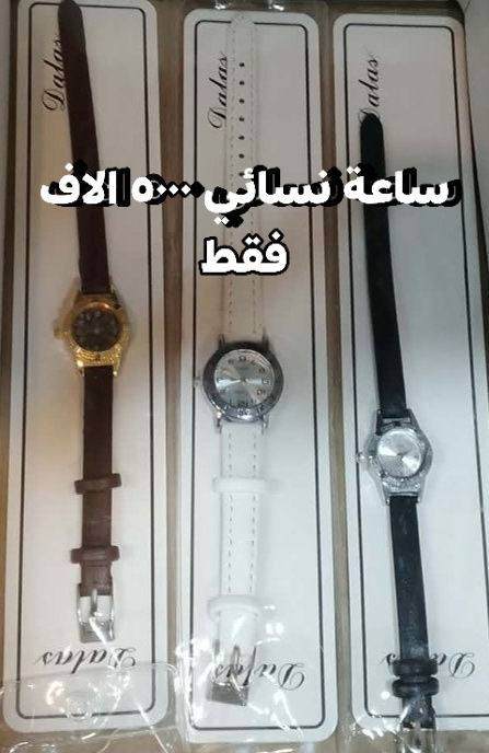 وصول كمية جديدة من الساعات
العنوان كوت انوار الصدر شارع المواكب الحسينية
توصيل متوفر
@أبرز المعجبين


**إذا كنت صاحب هذا الإعلان وتريد حذفه لأي سبب، رجاءا أرسل رسالة إلى الدعم الفني**