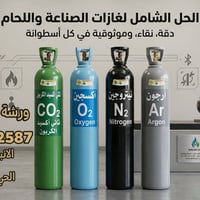 أسطوانات غاز • أكسجين طبي • نتروجين