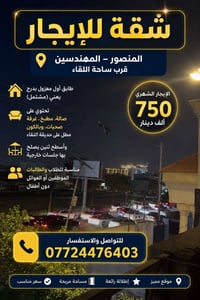 🏡🏡عروض نهاية الشهر ايجارات المنصور والمناطق المجاورة 🔥📍 اذا عندك عقار ...