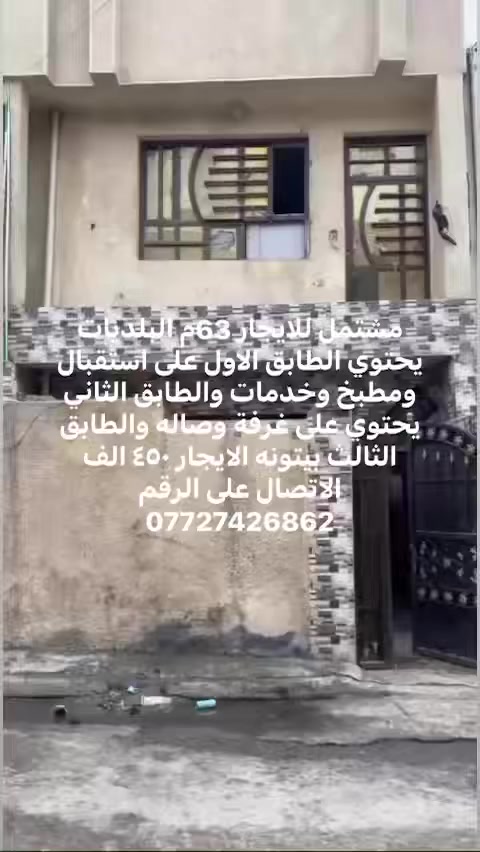 مشتمل للايجار 63م البلديات ضياء الحلفي يحتوي الطابق الاول على استقبال ومطبخ وخدمات والطابق الثاني يحتوي على غرفة وصاله والطابق الثالث بيتونه الايجار ٤٥٠ الف الاتصال على الرقم 
***********
