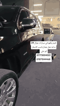 #فيتر_وكهربائي_سيارات_جوال 24 ساعه عمل ممتاز بانسب الاسعار ابو علي 
***********
‏ ***********
