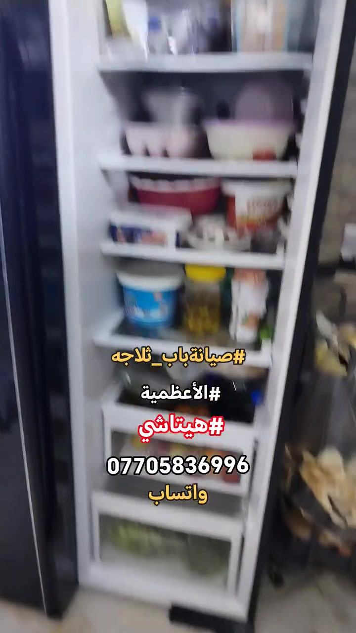 #صيانةموقعيةثلاجةهيتاشي_انفيرتر
#HITACHIinverter #الاعظمية تم إعادتها للعمل والتفاصيل في الفديو للاستفسار *********** واتساب #اتصلواوسنصلكم

