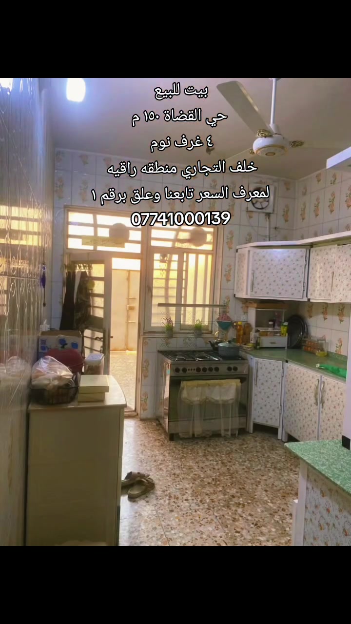 #بيت_للبيع  (( منطقه راقيه ))
🔹️الموقع : حي القضاه قرب حي السلام  خلف التجاري  
🔹️المساحه : ١٥٠ متر طابقين 
🔹️المحتويات: ٤ غرف نوم مطبخ صاله استقبال مجاميع صحيه 
🔸️لمعرفه السعر تابعنا وعلق برقم واحد 
رقم اتصال + واتساب 
***********

