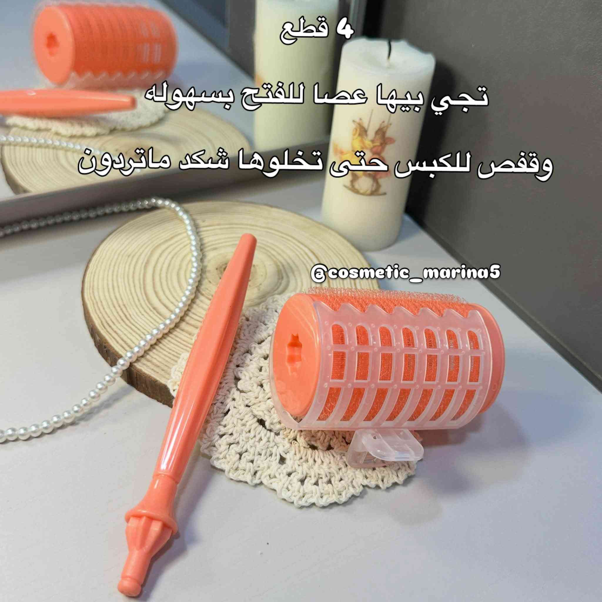 إذا تريدين ويڤي ناعم أو رفعة جذور تدوم، هاي اللفات راح تصير من أساسياتك. 💇🏻‍♀️
خفيفة، سهلة الاستخدام، وتثبت الشعر بدون ما تسبب شد أو تكسر.

🌸 مناسبة للاستخدام اليومي.
🌸 تعطي حجم طبيعي للشعر.
🌸 مثالية قبل المكياج أو أي مناسبة.

دلّلي شعرك وخلّي التسريحة تحچي عنك. ✨🤍

#لفات_شعر #رولات_حرارية #تصفيف_الشعر #اكسسوارات_شعر #كوزمتك #عناية_بالشعر #ويفي_طبيعي #مارينا_كوزمت


**إذا كنت صاحب هذا الإعلان وتريد حذفه لأي سبب، رجاءا أرسل رسالة إلى الدعم الفني**