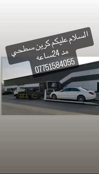 كرين سطحي نقل سيارت بغداد وخارج بغداد ٢٤ ساعه احفظ رقم للضرورة 0775158...