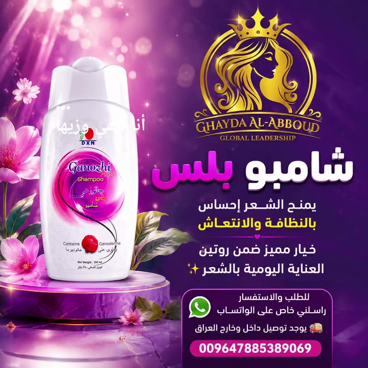 💆‍♀️ شامبو بلس يمنح الشعر إحساس بالنظافة والانتعاش
خيار مميز ضمن روتين العناية اليومية بالشعر ✨

للطلب والاستفسار راسلني خاص على الواتساب ويوجدتوصيل داخل وخارج العراق
009647885389069


**إذا كنت صاحب هذا الإعلان وتريد حذفه لأي سبب، رجاءا أرسل رسالة إلى الدعم الفني**
