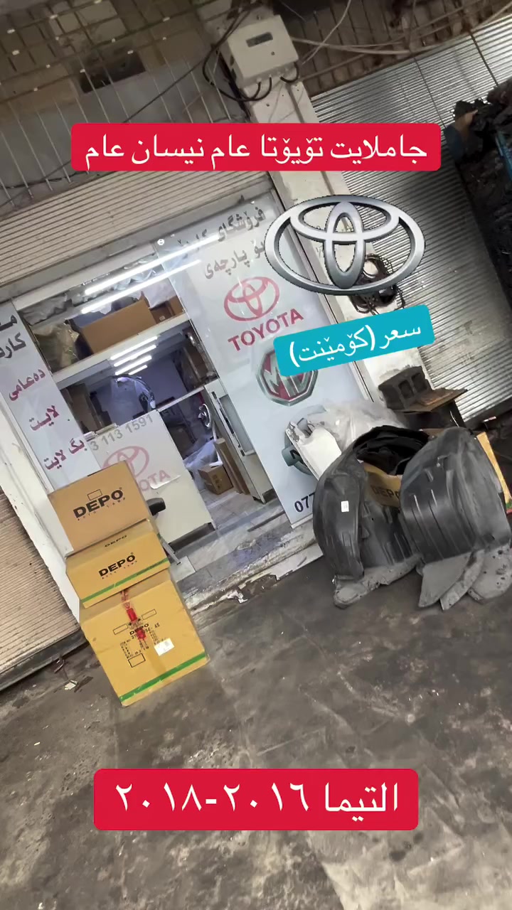 جاملایت ئاڵتیما ٢٠١٦-٢٠١٨ بەردەستە و زۆربەی جاملایتەکان تۆیۆتا و نیسان بەردەستە بە هەرزانترین سعر لە فرۆشگای کاردۆ لە خزمەتاناین  #سلێمانی


**إذا كنت صاحب هذا الإعلان وتريد حذفه لأي سبب، رجاءا أرسل رسالة إلى الدعم الفني**